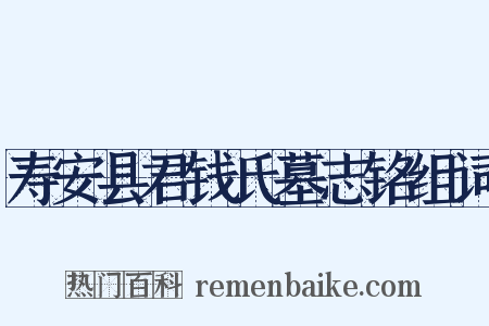 寿安县君钱氏墓志铭组词是什么意思的图片